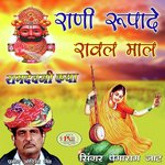 Rani Rupade Rawal Maal Ramdevji Katha - Pemaram Jat Song Download